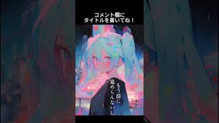 【お願いします】このオリジナル曲のタイトルの候補募集中です!いい感じのがあればコメントにぜひ #shorts #ボカロ #オリジナル曲