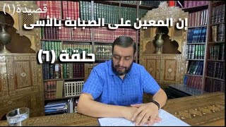 صورة كرسي المتنبي (شرح ديوان المتنبي) -حلقة (٦) - أيمن العتوم