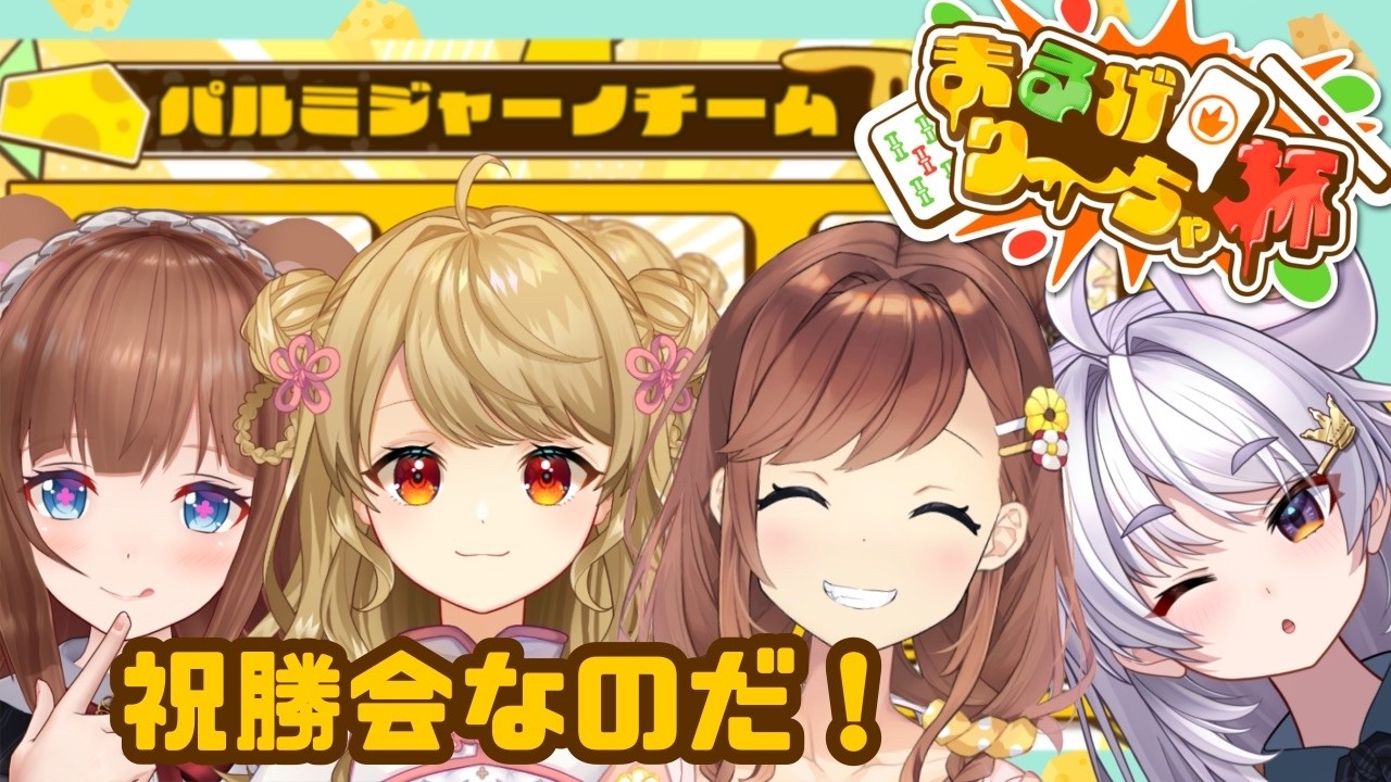 【 #雀魂  】まるげり～ちゃ杯！勝ったのでチーズたべるぞー🧀【花京院ちえり視点 /朝陽にいな/咲乃もこ/まるげりちゃ】