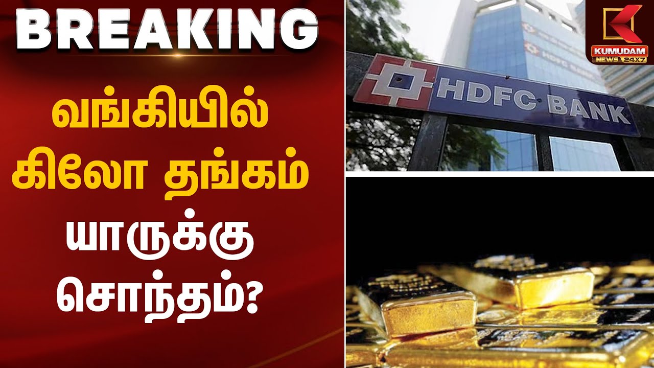 Bank Gold Case | வங்கியில் கிலோ தங்கம் யாருக்கு சொந்தம்? | Kumudam News