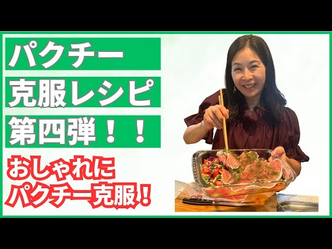 医療ビジネス薬科学科 【おしゃれにパクチー克服！】パクチー克服レシピ第四弾！
