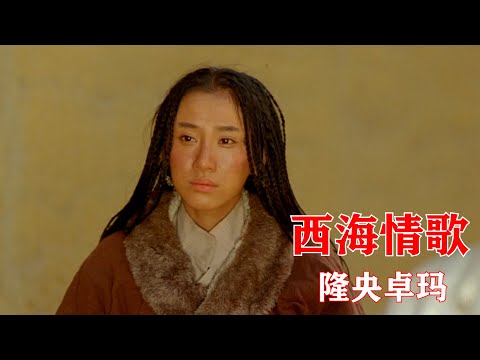 西海情歌 隆央卓玛 刀郎 KTV歌词导唱版MP3 刀郎经典作品