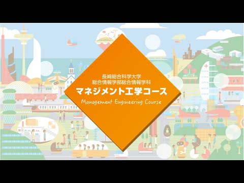 長崎総合科学大学　総合情報学部　総合情報学科　マネジメント工学コースの紹介