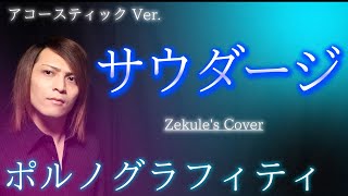【アコースティック Ver.】サウダージ / ポルノグラフィティ【Zekule&#39;s Cover】