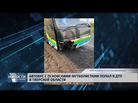 16.09.2019 / Автобус с псковскими футболистами попал в ДТП в Тверской области