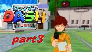 #3【PSP】ロックマンDASH　鋼の冒険心【実況プレイ】