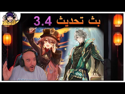 GENSHIN IMPACT: Update 3.4 Stream ?! | 👻🔥تحدث 3.4 يجيب معاه شخصيات ناااار!؟