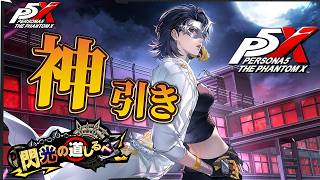 【ガチャ】崇め奉ってください【片山先生】【ペルソナ５: The Phantom X】【初見実況】【ネタバレあり】