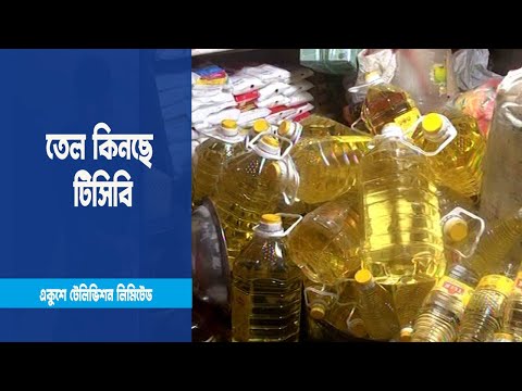 ১ কোটি ৬০ লাখ লিটার সয়াবিন তেল কিনছে টিসিবি
