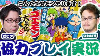 【がんばれゴエモン大集合！withセピア】シリーズ復活！まさかの13作収録の大ボリューム作「がんばれゴエモン大集合!」をセピアさんと協力実況プレイ！！【オフコラボ配信】