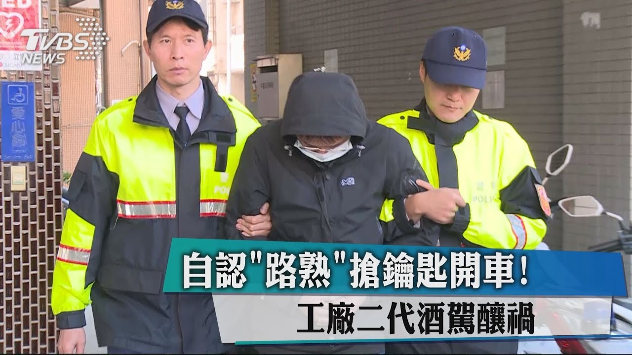 自認「路熟」搶鑰匙開車！　工廠二代酒駕釀禍