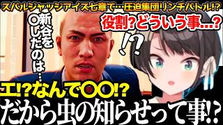 【面白まとめ】怒りのカチコミからのさおりさんデートからの集団リンチ!？に驚愕のスバル【#大空スバル#龍が如く#ホロライブ切り抜き#面白いシーン#生スバル 】