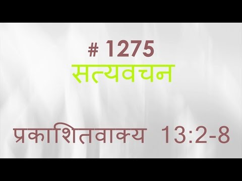 प्रकाशितवाक्य (#1275) Revelation 13 : 2 - 8 Hindi Bible Study Satya Vachan