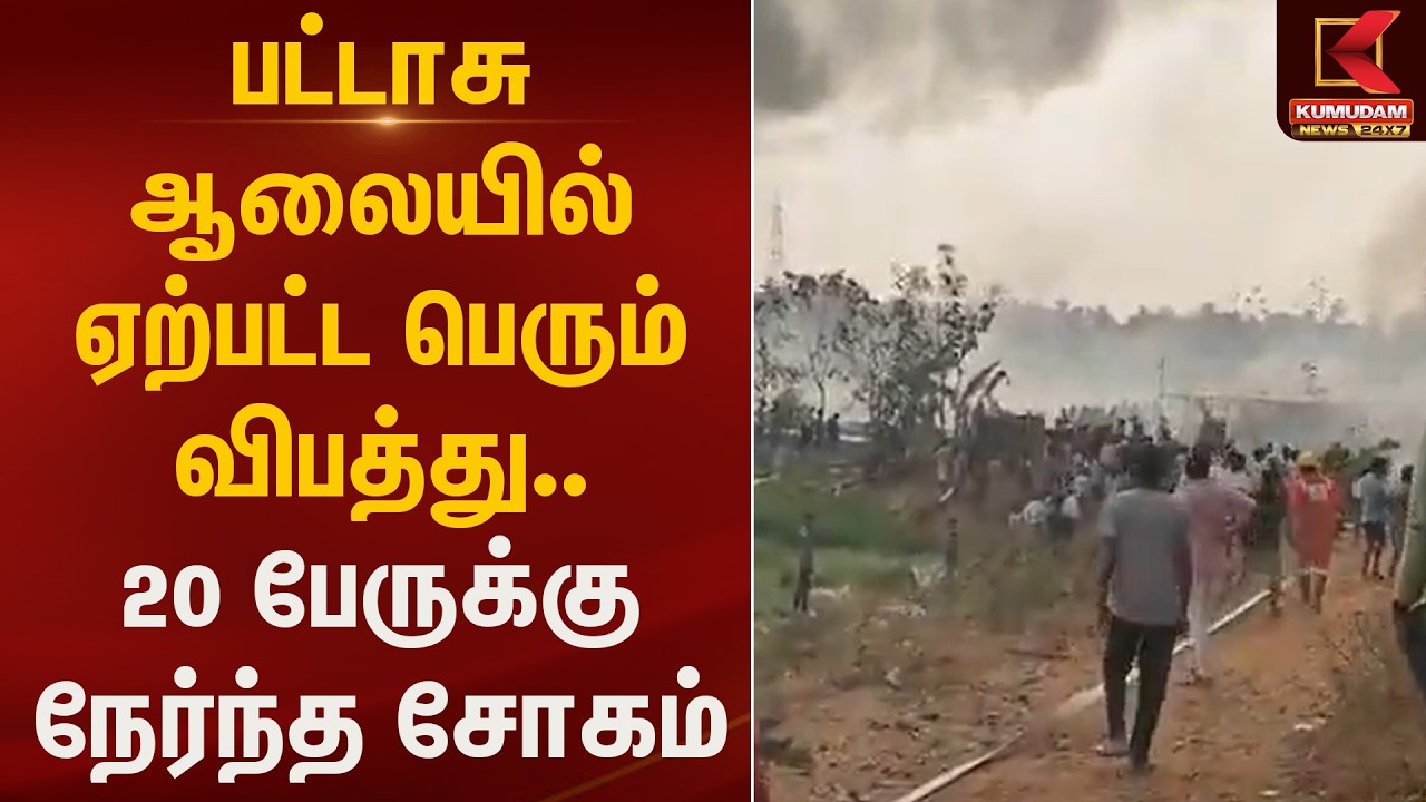 பட்டாசு ஆலையில் ஏற்பட்ட பெரும் விபத்து.. 20 பேருக்கு நேர்ந்த சோகம் | Kumudam News