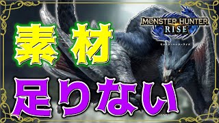 【モンスターハンターライズ switch版】#5 今さらライズを始めたけど流石に装備を整えねばならないと感じました【生放送】