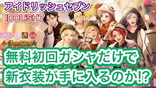 IDOLiSH7 クリスマスの新衣装を初回半額ガシャで狙う!!