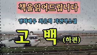 Download lagu [장편소설오디오북] 고백(하) | 영화배우 최은희 자전적소설 | 은막의 여배우 최은희, 그녀의 드라마틱한 인생이야기 . 불멸의 영화배우 의 솔직한 삶의 이야기를 만나보십시오 mp3