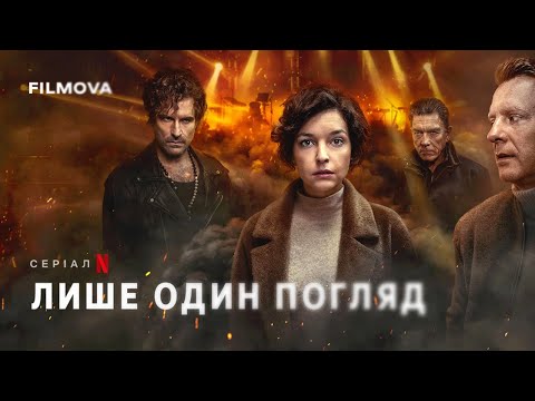Трейлер серіалу «Лише один погляд»