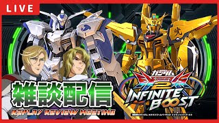 【イニブ配信】のあさんとリプレイ反省しながら雑談する【EXVSIB】【イニブ】