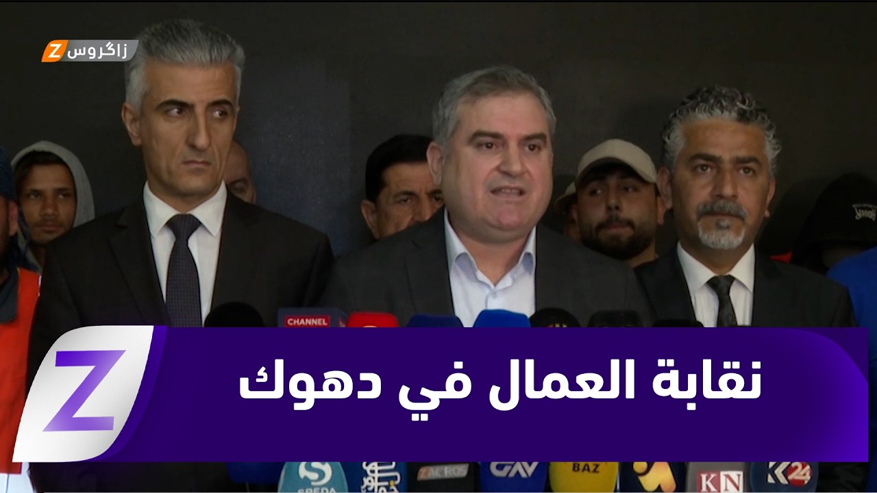 فيديو | #دهوك.. اتحاد النقابات العمالية يصدر بياناً ويدعو اتساع رقعة الضمان الاجتماعي