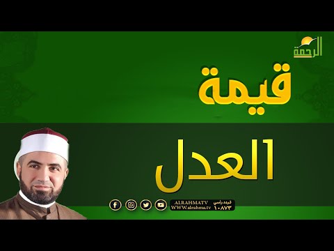 قيمة العدل برنامج القصص الحق مع فضيلة الشيخ أحمد الصباغ