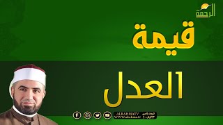 قيمة العدل برنامج القصص الحق مع فضيلة الشيخ أحمد الصباغ