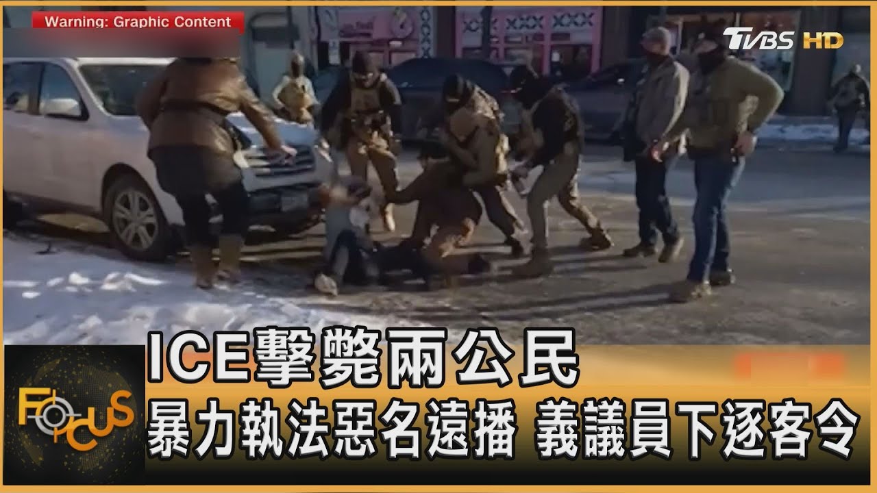 ICE擊斃兩公民 暴力執法惡名遠播 義議員下逐客令