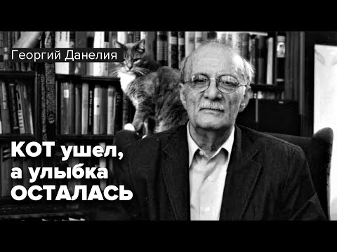 Кот ушел, а улыбка осталась. Истории из жизни режиссера. Георгий Данелия. Аудиокнига ‪@audioklassika‬