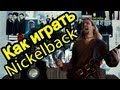 Как Играть "Nickelback - Someday" Урок На Гитаре 