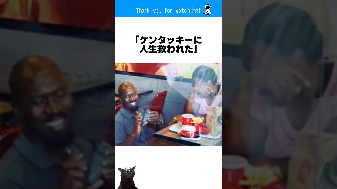 ケンタッキーに人生救われた夫婦#雑学