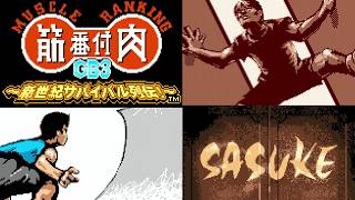 目指せ完全制覇💪筋肉番付GB3～新世紀サバイバル列伝 !～ SASUKEに挑戦!! #01 【初見プレイ】
