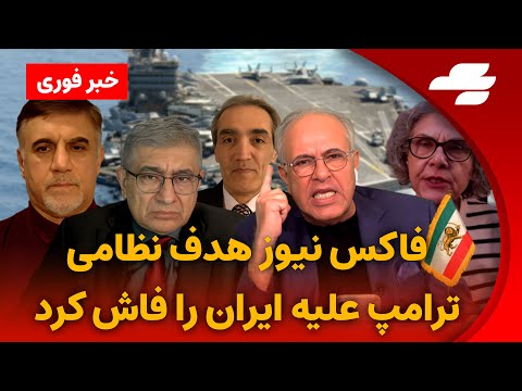 بعد از تهدید ترامپ, خامنه ای تهران را ترک کرد
