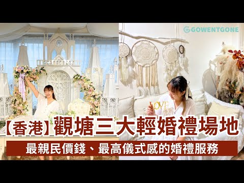 【香港本地遊】觀塘三大輕婚禮場地Party Room《I DO Wedding》《To Love Wedding Gown》《Chat In  Studio》｜最親民價錢儀式感度身訂造婚禮服務！