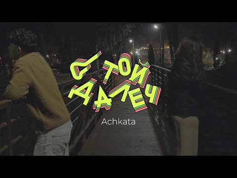 Achkata - Stoi dalech | Ачката - Стой далеч (2025)