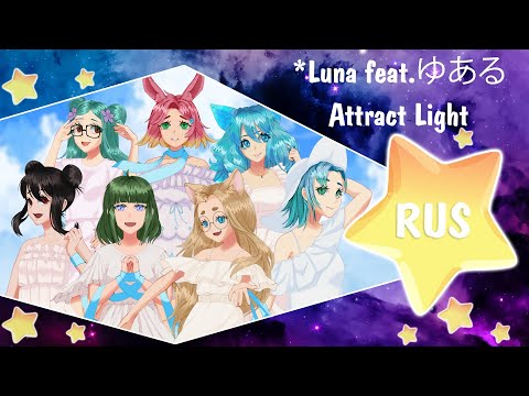 Attract Light [*Luna feat.ゆある] (6 People Chorus) HBD, Daychi ! Русский кавер от Honey Team