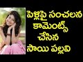 Sai Pallavi Says No Marriage This Reason పెళ్లిపై హాట్ కామెంట్