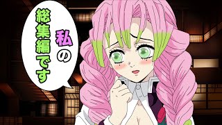 【鬼滅の刃】上弦ノ鬼たちと戦う甘露寺蜜璃　（総集編）