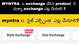 HOW TO EXCHANGE THE PRODUCT IN MYNTRA IN TELUGU | MYNTRA ల product ఎట్ల exchange చేయాలి ?