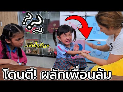 เฌอเบ็ท ก่อเรื่อง โดนตี ผลักเพื่อนล้ม ที่โรงเรียน ออมเล็ตแฉยับ!
