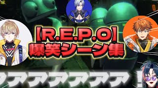 【R.E.P.O】爆笑シーン集【魁星/北見遊征/風楽奏斗/ミラン・ケストレル/にじさんじ切り抜き】