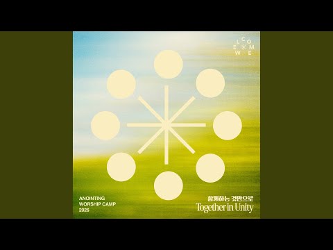 함께하는 것만으로 (어노인팅 예배캠프2026 주제곡) Together in Unity