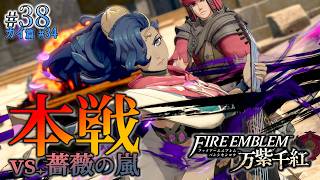 ＊38/カイ篇#34【大剣闘祭 本戦】レダとの決戦、相反する願いの衝突「ファイアーエムブレム 万紫千紅」をプレイ【FEFW】