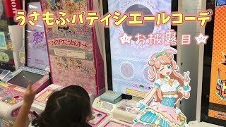 【キラッとプリチャン】プリチケコレクショングミVol.4 新作 うさもふパティシエールコーデ お披露目 prichan