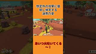 [#Dinkum]想定外の攻撃に狼狽する男・涙雨乃愛 #shorts  #ゲーム実況#dinkum