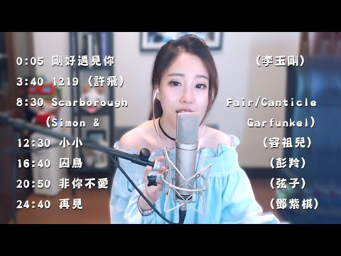 馮提莫 #七首熱門歌曲重溫 《剛好遇見你....再見》^_^詳細歌單見描述欄 @2017