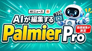 【AI×動画編集 Palmier Pro】AIが動画を編集する時代へ|Palmier Proが示すAIネイティブの正体