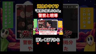 演説中にしばき隊と警察に抑えられる？#河合ゆうすけ #橋下徹 #自民党 #拡散希望 #きのたけラジオ