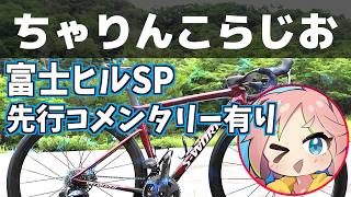 後編【富士ヒルSP】あらびきちゃりんこらじお【ガチ本音コメンタリー付き】