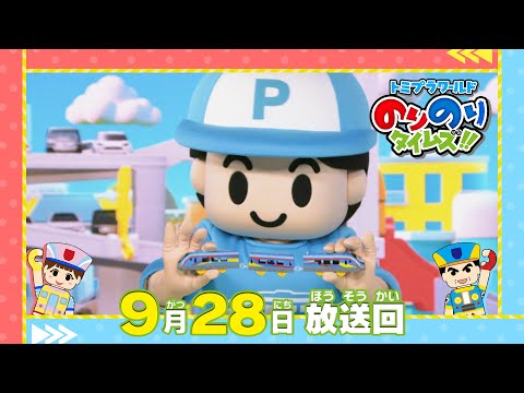 【#26 あの大人気プラレールをさがそう！】トミプラワールド　のりのりタイムズ‼｜トミカ｜プラレール｜タカラトミー公式