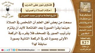 10200 -  سمعت أن الشخص في الصلاة حينما يقرأ الصورة بعد الفاتحة لابد أن يلتزم بترتيب الصور في المصحف image